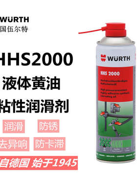 伍尔特液体黄油HHS2000
