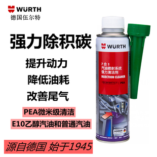 德国伍尔特7合1汽油喷射系统强力清洁剂七合一燃油宝积碳去除剂