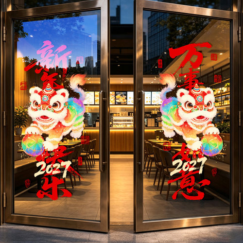 2027羊年新春舞狮窗花玻璃门贴