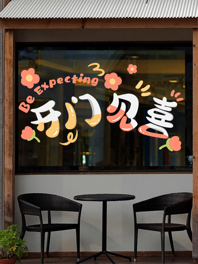 店铺装饰静电开门见喜墙贴纸商场橱窗玻璃门创意装饰拍照背景贴画
