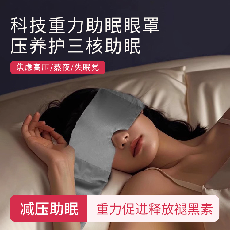科技重力助眠眼罩遮光午睡睡眠神器专用男女士热敷冰敷缓解眼疲劳