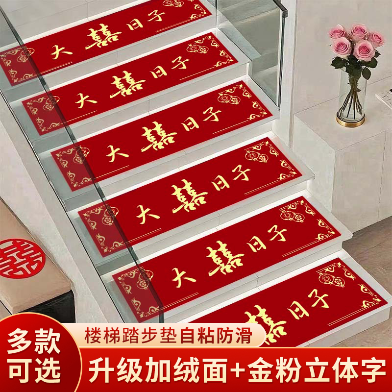 结婚楼梯踏步垫毛绒自粘加厚防滑可擦洗一次性红色地毯婚房装饰