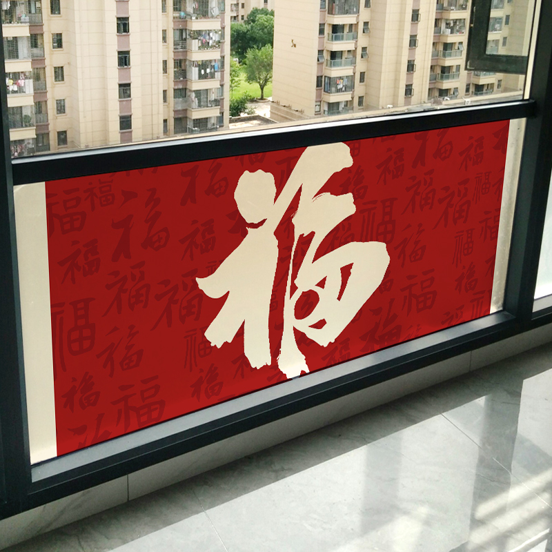 横向玻璃贴纸福字窗花贴防窥窗贴