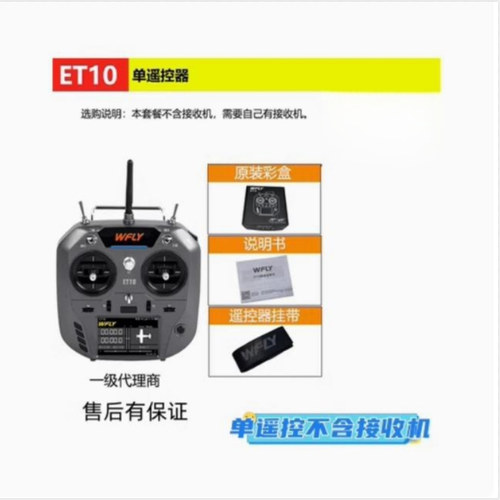 Wfly天地飞ET10遥控器霍尔摇杆RF209S RF206S接收固定翼穿越机FPV