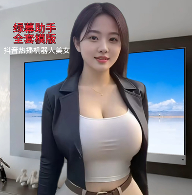抖音热播ai美女机器人新更新绿幕助手全套模版学习制作