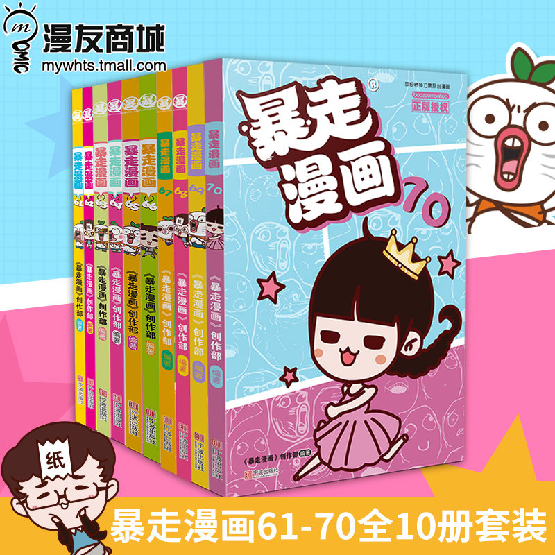 漫友现货 正版包邮 暴走漫画61-68全8册 61-70全10册套装 61-72全12册套装 人间郁闷消失术让你本日份快乐满额