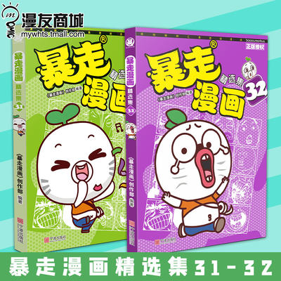 漫友现货 正版包邮 暴走漫画精选集31-32 旁观者乐嗨当局者心塞 新表情加入玩出新花样 烦恼消失术快乐打卡机