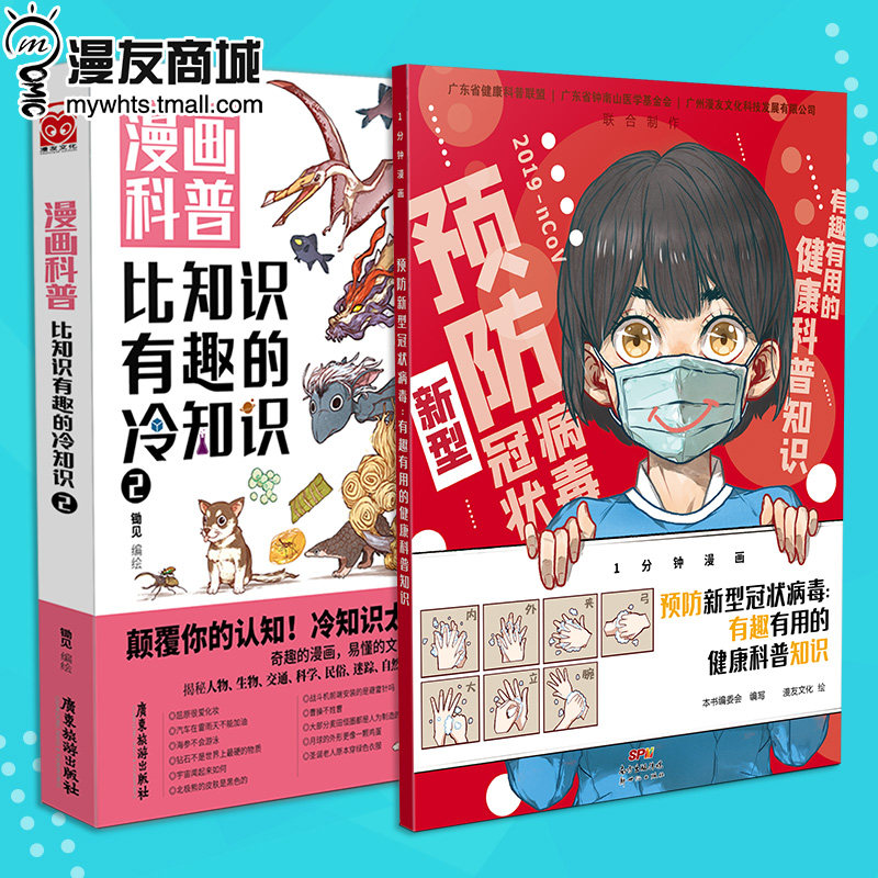 漫友现货 正版包邮 预防新型冠状病毒:有趣有用的健康科普知识 漫画