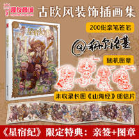 Manyou In-Stock [Limited Edition of the first 200 author-signed versions + Shan Hai Jing Postcards + Seals] Official free Shipping. A collection of illustrations by the upstart illustrator Colloki in "Star Constellation", featuring a retro art painting and copying tutorial thumbnail 3