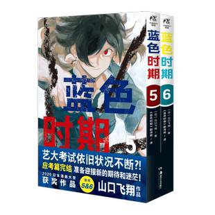 【现货 随书附赠 角色书签x6张 折叠书x1份】正版 蓝色时期5-6册 套装 山口飞翔 编著 日本2020年度漫画大赏第一位！天闻角川