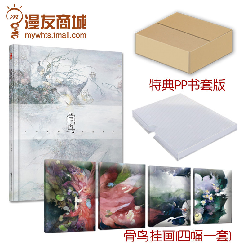 漫友典藏版包邮 骨鸟Eno.何何舞归心之作 附赠限量四联挂画+PP书套 再度绝美呈现最完美的古风雅意