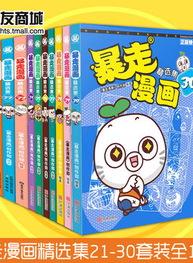 漫友现货 正版包邮 暴走漫画精选集21-30 暴走漫画创作部 暴走大事件王尼玛张全蛋纸巾赵铁柱木子搞笑幽默漫画