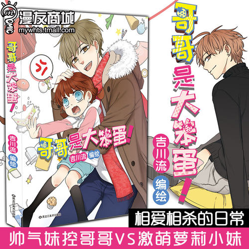 漫友商城 哥哥是大笨蛋 吉川流 帅气妹控哥哥VS激萌萝莉小妹 一双兄妹 两对青梅竹马相爱相杀的日常 剧情漫画