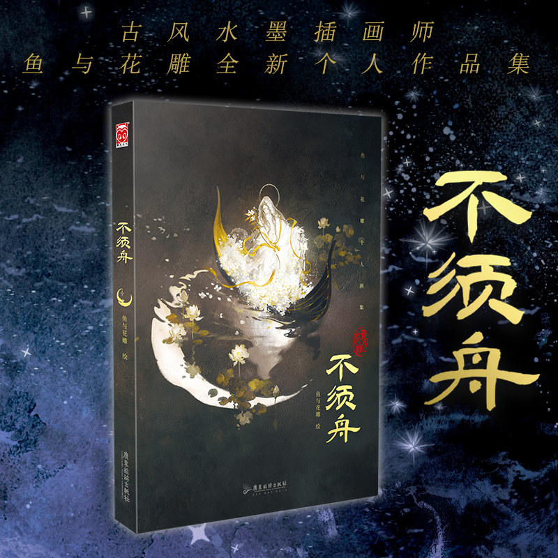 【漫友现货 无赠品 特价】 《不须舟》  鱼与花雕 绘 古风水墨插画师鱼与花雕全新个人作品集