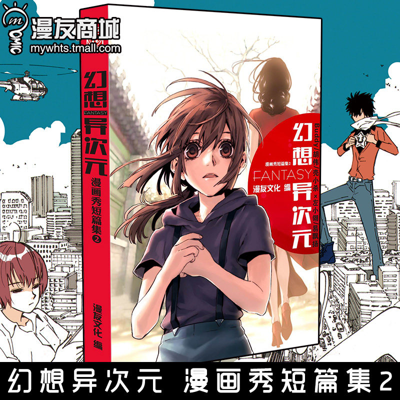 漫友商城 幻想异次元 漫画秀短篇集2/buddy 胡伟 壳小杀 易飘扬