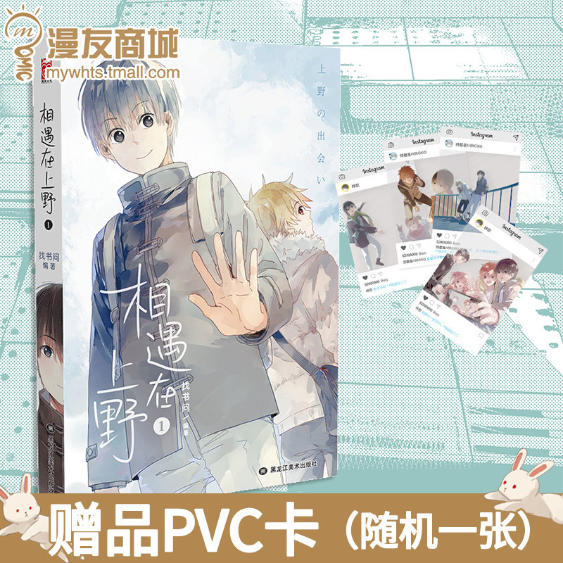 【赠PVC卡】漫友商城包邮 相遇在上野1 找书问 中日少年女装幽默爆笑同居日常漫画 收录全新番外 爸妈来自二次元|msdalam kategori buku/Magazine/akhbar, kartun/fiksyen anime, buku-buku komik - dari Buy2taobao.com untuk memberikan perkhidmatan ejen Taobao profesional membeli