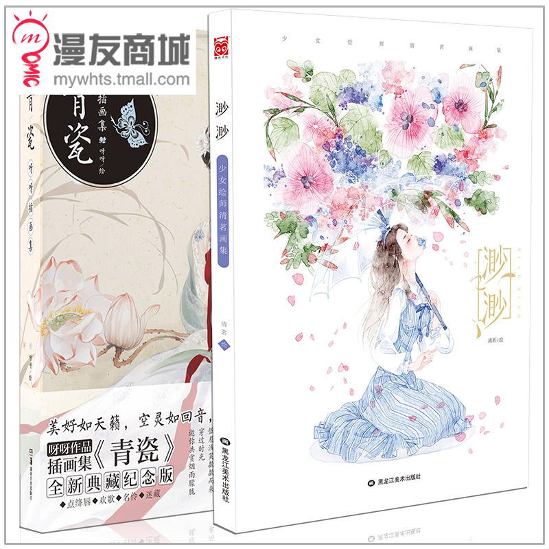 漫友包邮 渺渺 少女绘师清茗画集 青瓷 呀呀 收录多部小说精美插图