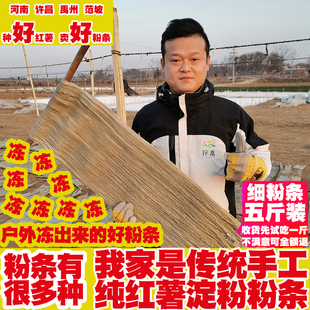 河南禹州特产正宗纯手工无添加红薯淀粉粉条五斤装细粉条