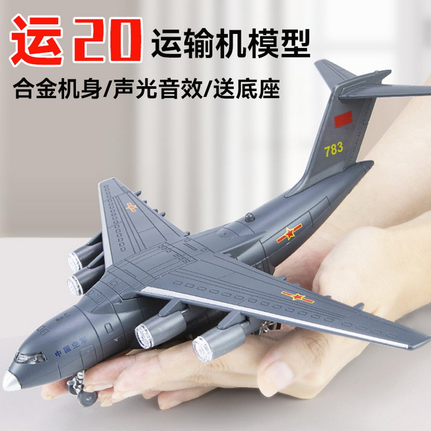 运20大型坦克运输飞机模型仿真合金军事航模回力声光战斗机摆件