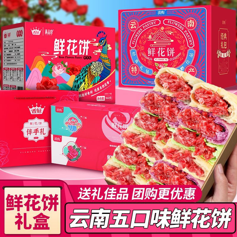 云南特产鲜花饼玫瑰花酥皮饼手工现烤中秋节糕点心休闲零食礼盒装