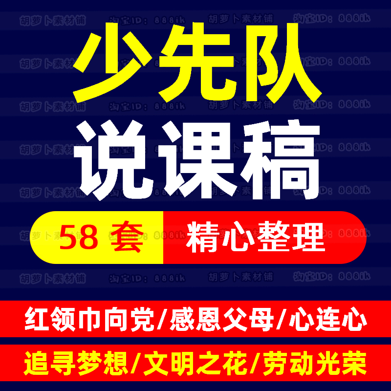 小学少先队说课稿基础知识竞赛笔试题库春季秋季计划总结队史 商务/设计服务 设计素材/源文件 原图主图