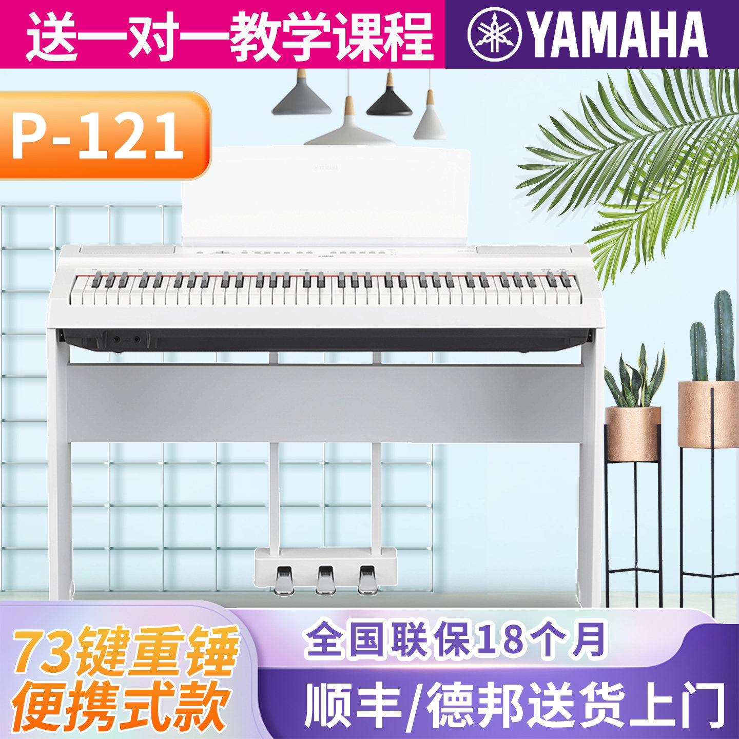 雅马哈电钢琴P-121B/WH数码钢琴成年初学者家用专业73键重锤电钢