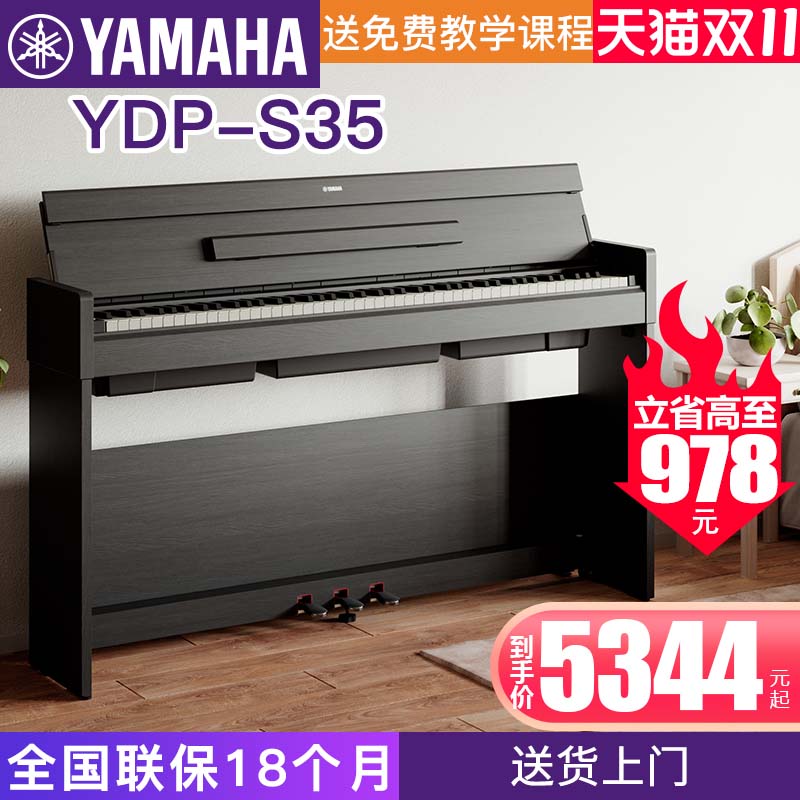 雅马哈电钢琴YDP-S35立式数码钢琴88键重锤原装进口专业教学