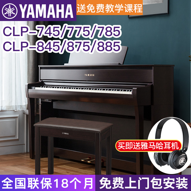 雅马哈电钢琴CLP-745775785高端专业立式88键重锤进口表演845升级