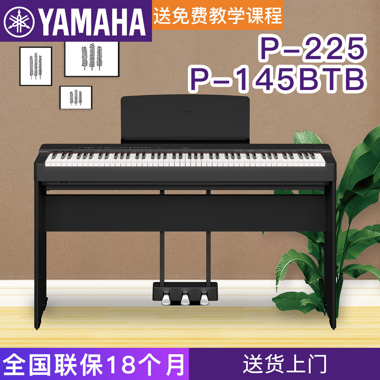 雅马哈电钢琴P-225B/WH数码钢琴成年初学专业88键重锤145btb