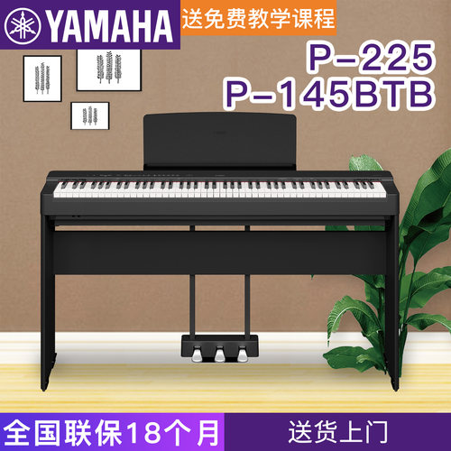 雅马哈电钢琴P-225重锤