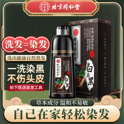 北京同仁堂一洗黑纯植物天然无刺激染发剂不染头皮泡泡染官方正品