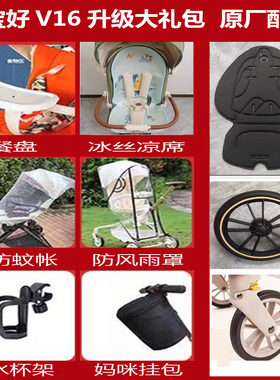 宝宝好V16大礼包V9原厂遛娃神器配件轮子遮阳棚扶手坐垫蚊帐雨罩