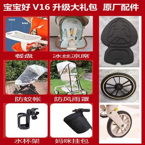 宝宝好V16大礼包V9原厂遛娃神器配件轮子遮阳棚扶手坐垫蚊帐雨罩