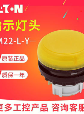 EATON /伊顿穆勒 M22-L-Y 平齐灯头 黄色指示灯德国进口 原装正品