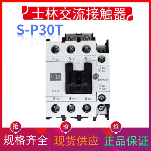 正品士林交流接触器S-P30T
