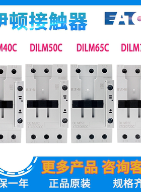 EATON/伊顿穆勒接触器 DILM40C/50C/65C/72C部分电压订货原装正品
