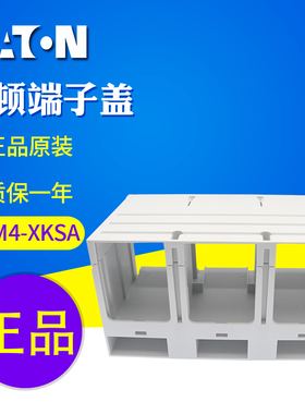 EATON/伊顿穆勒 NZM4-XKSA 塑壳断路器端子盖 全新原装正品 现货
