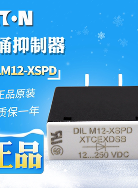 EATON/伊顿穆勒 接触器 浪涌抑制器 DILM12-XSPD 原装正品现货