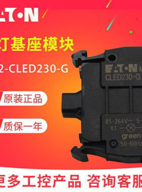 EATON/伊顿前部安装带灯LED基座M22-CLED230-G 230V 绿色原装正品