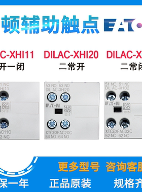 EATON伊顿穆勒DILAC-XHI11/20/02接触器辅助触点1开1闭/2常开常闭