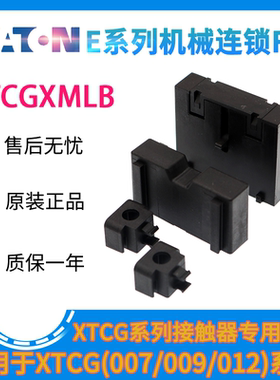 伊顿(EATON)接触器E系列机 械联锁FS1 XTCGXMLB