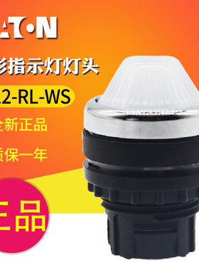 EATON/伊顿穆勒 A22-RL-WS锥形头指示灯灯头（白色）全新原装正品