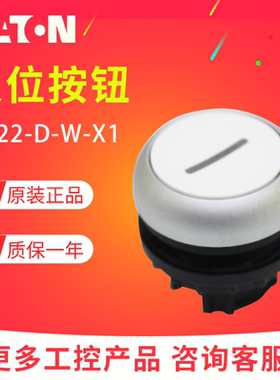 EATON伊顿穆勒M22-D-W-X1平头弹簧自复位白色一横按钮头 原装正品