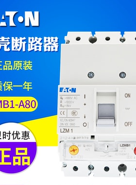 EATON/伊顿穆勒 LZMB1-A80 (80A 25kA)塑壳断路器 全新原装正品