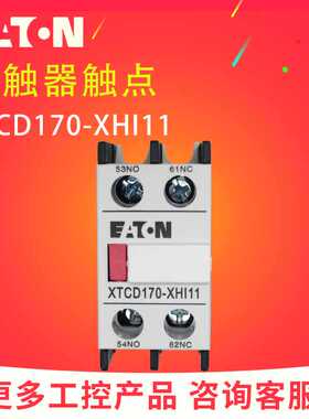 EATON/伊顿穆勒 XTCD170-XHI11接触器辅助触点 一开一闭 全新正品