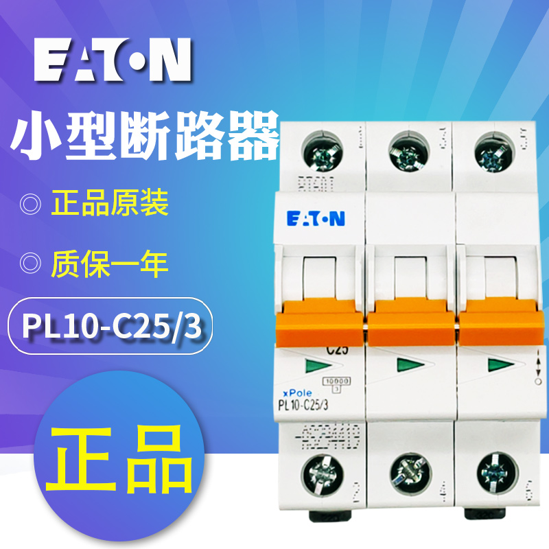 伊顿穆勒PL10-C(16/3 20/3 25/3 32/3 40/3 50/3 63/3)小型断路器