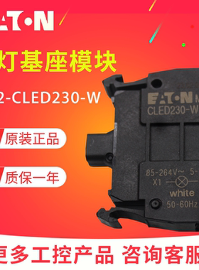 EATON/伊顿前部安装带灯LED基座M22-CLED230-W 230V 白色原装正品