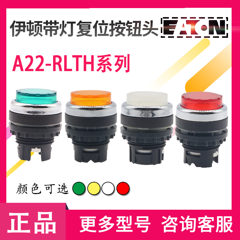 EATON伊顿穆勒A22-RLTH-（GN GE RT WS）/K10/F/LED带灯复位按钮