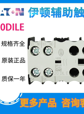 EATON/伊顿穆勒小型接触器辅助触头 20DILE  02DILE  11DILE 正品