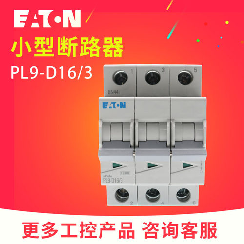 伊顿穆勒PL9-D(16/3 20/3 25/3 32/3 40/3 50/3 63/3) 微型断路器